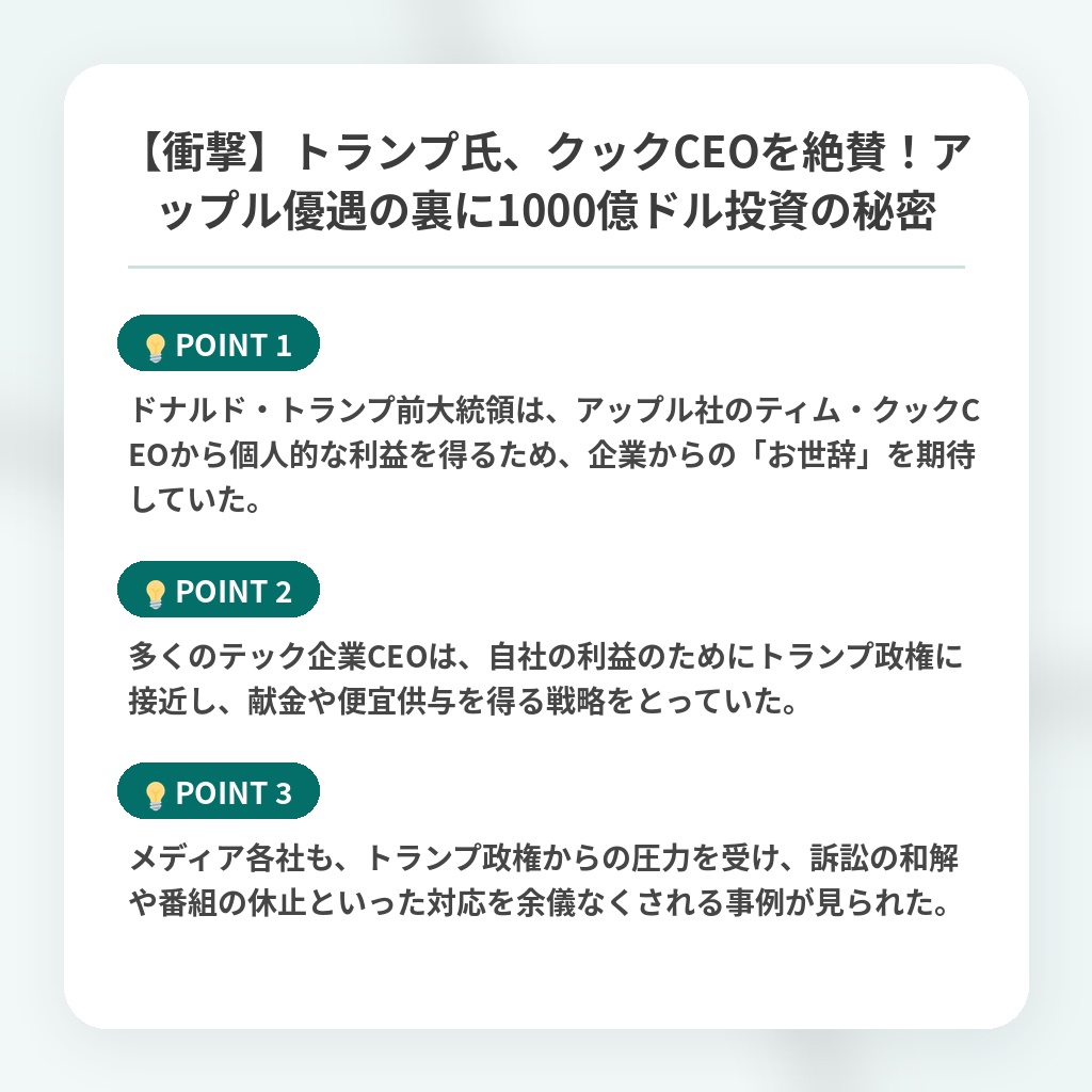 【衝撃】トランプ氏、クックCEOを絶賛！アップル優遇の裏に1000億ドル投資の秘密の注目ポイントまとめ