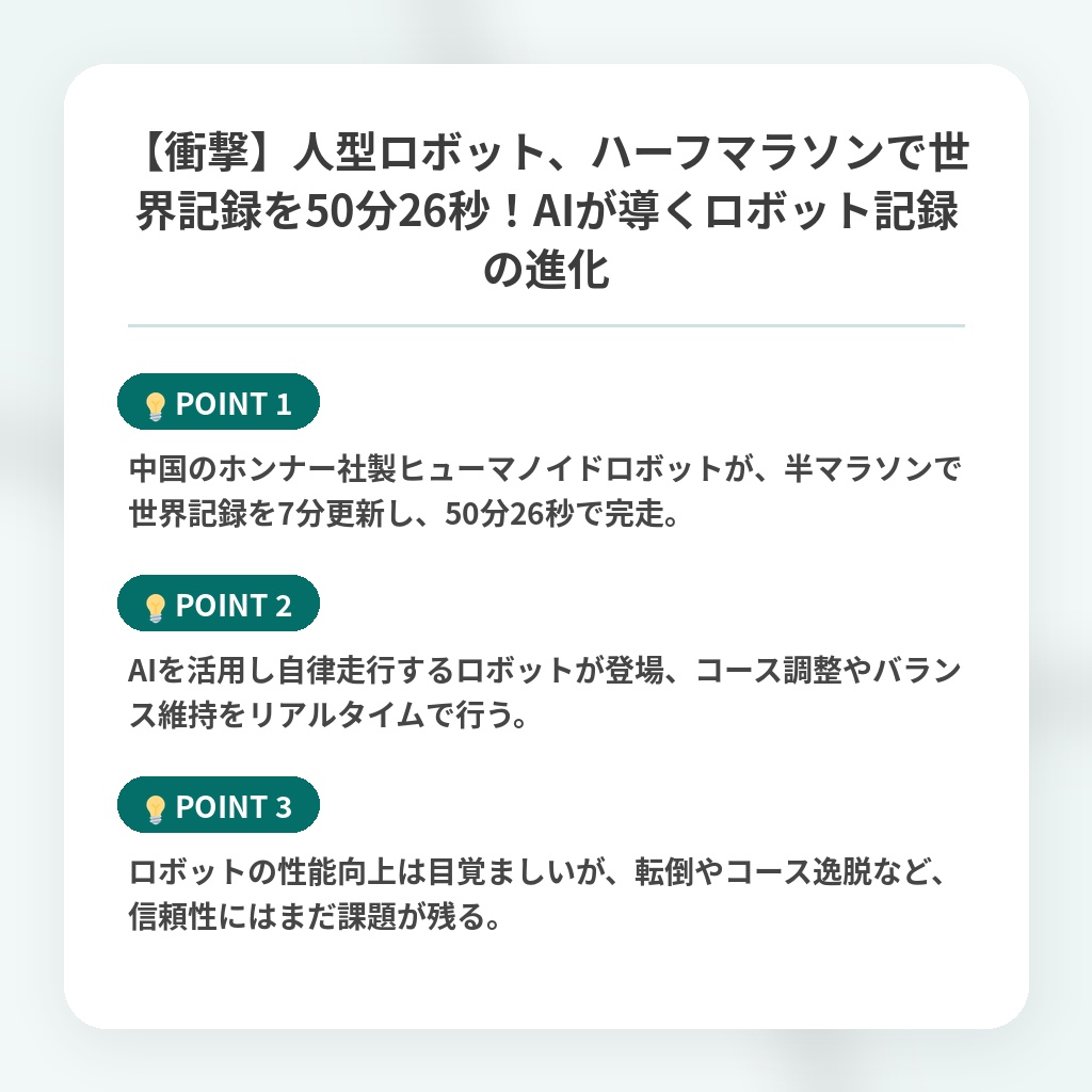 【衝撃】人型ロボット、ハーフマラソンで世界記録を50分26秒！AIが導くロボット記録の進化の注目ポイントまとめ