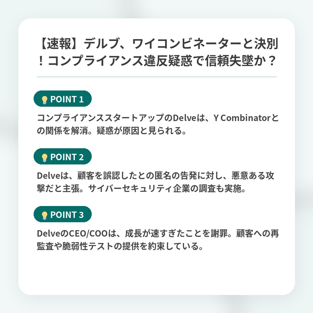 【速報】デルブ、ワイコンビネーターと決別!コンプライアンス違反疑惑で信頼失墜か?の注目ポイントまとめ