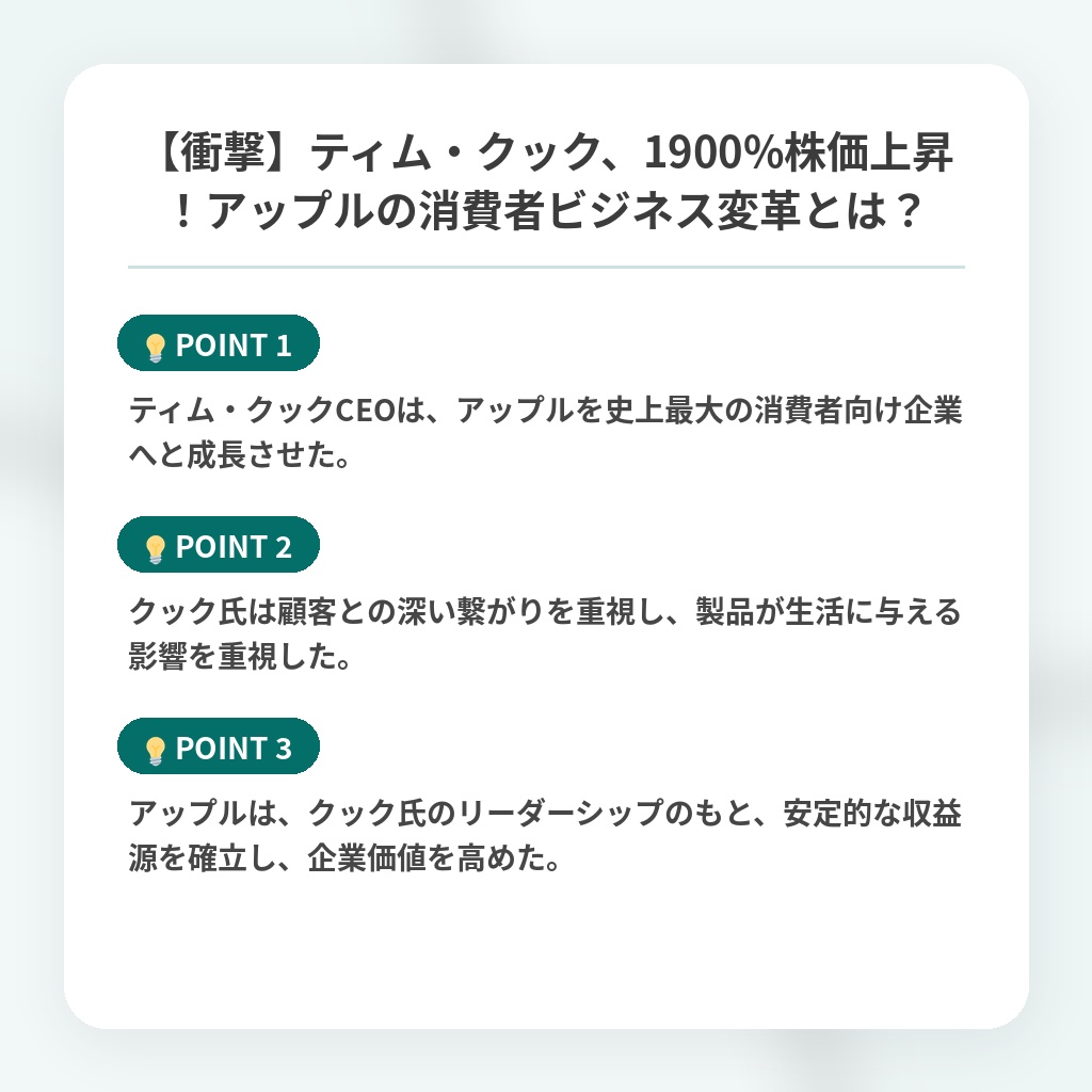【衝撃】ティム・クック、1900%株価上昇！アップルの消費者ビジネス変革とは？の注目ポイントまとめ