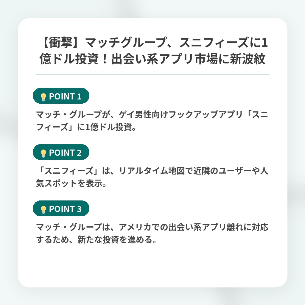 【衝撃】マッチグループ、スニフィーズに1億ドル投資！出会い系アプリ市場に新波紋の注目ポイントまとめ