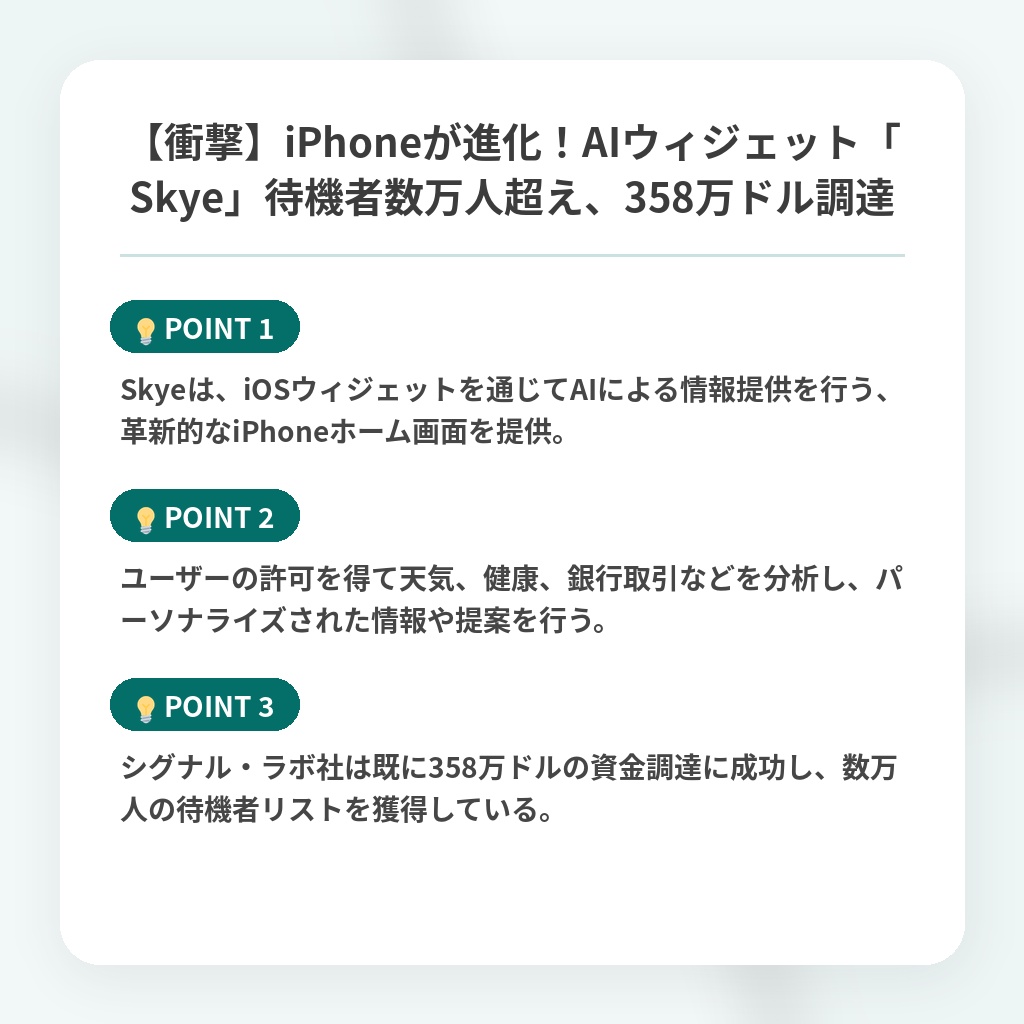 【衝撃】iPhoneが進化！AIウィジェット「Skye」待機者数万人超え、358万ドル調達の注目ポイントまとめ
