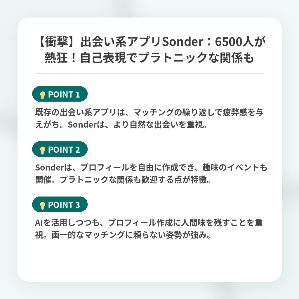 【衝撃】出会い系アプリSonder：6500人が熱狂！自己表現でプラトニックな関係もの注目ポイントまとめ
