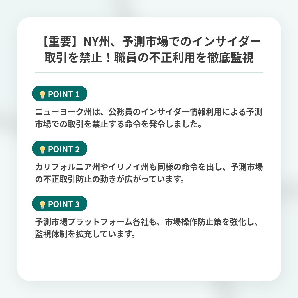 【重要】NY州、予測市場でのインサイダー取引を禁止！職員の不正利用を徹底監視の注目ポイントまとめ