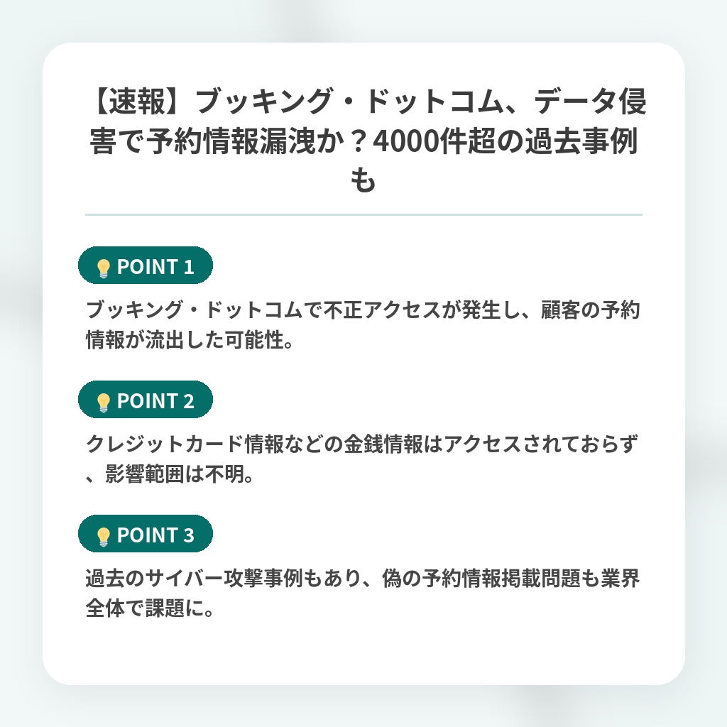 【速報】ブッキング・ドットコム、データ侵害で予約情報漏洩か?4000件超の過去事例もの注目ポイントまとめ