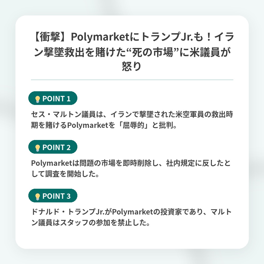 【衝撃】PolymarketにトランプJr.も!イラン撃墜救出を賭けた“死の市場”に米議員が怒りの注目ポイントまとめ