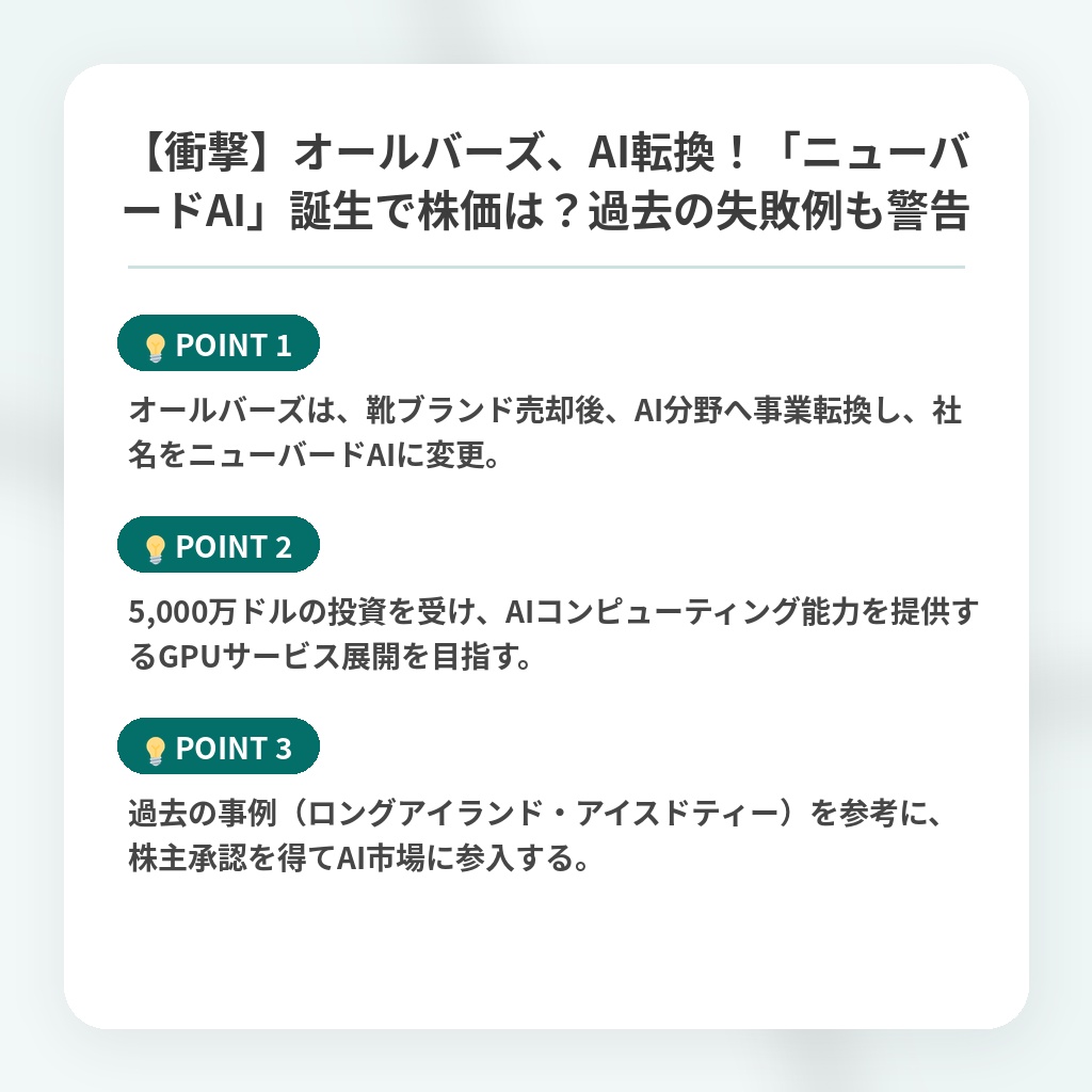 【衝撃】オールバーズ、AI転換!「ニューバードAI」誕生で株価は?過去の失敗例も警告の注目ポイントまとめ