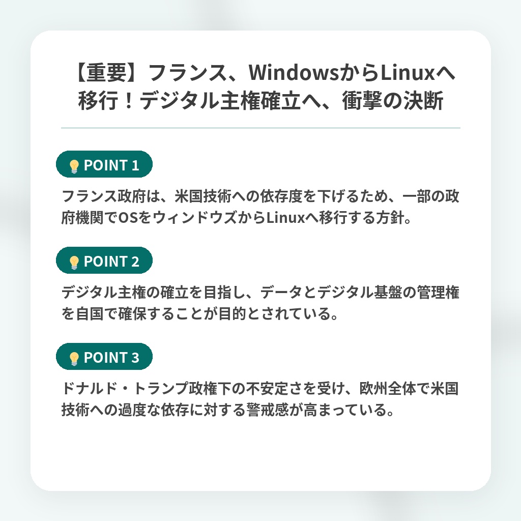 【重要】フランス、WindowsからLinuxへ移行!デジタル主権確立へ、衝撃の決断の注目ポイントまとめ