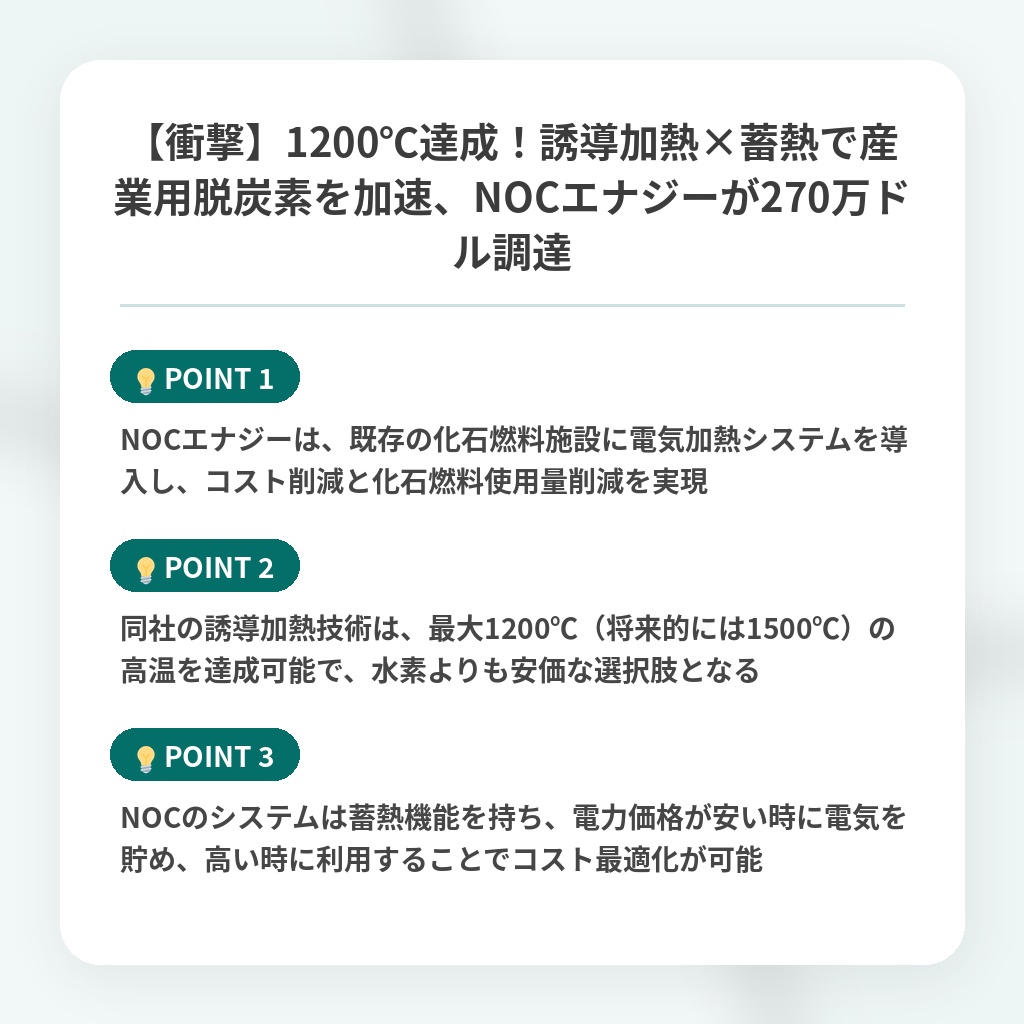 【衝撃】1200℃達成！誘導加熱×蓄熱で産業用脱炭素を加速、NOCエナジーが270万ドル調達の注目ポイントまとめ