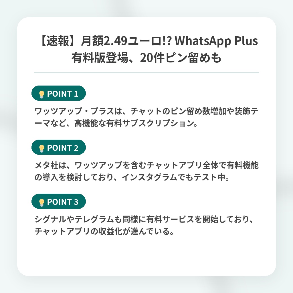 【速報】月額2.49ユーロ!? WhatsApp Plus有料版登場、20件ピン留めもの注目ポイントまとめ