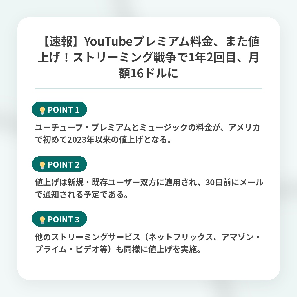 【速報】YouTubeプレミアム料金、また値上げ!ストリーミング戦争で1年2回目、月額16ドルにの注目ポイントまとめ