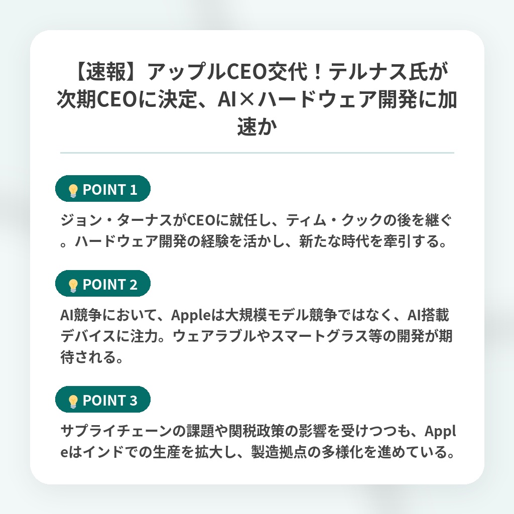 【速報】アップルCEO交代！テルナス氏が次期CEOに決定、AI×ハードウェア開発に加速かの注目ポイントまとめ