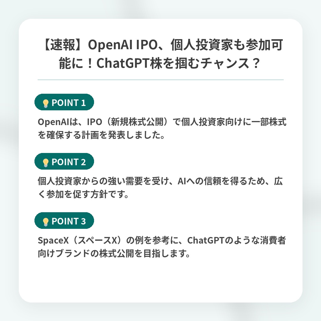 【速報】OpenAI IPO、個人投資家も参加可能に！ChatGPT株を掴むチャンス？の注目ポイントまとめ
