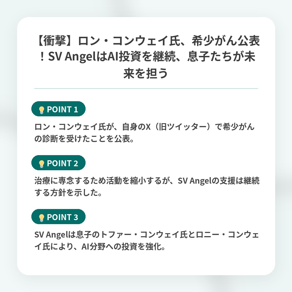 【衝撃】ロン・コンウェイ氏、希少がん公表！SV AngelはAI投資を継続、息子たちが未来を担うの注目ポイントまとめ