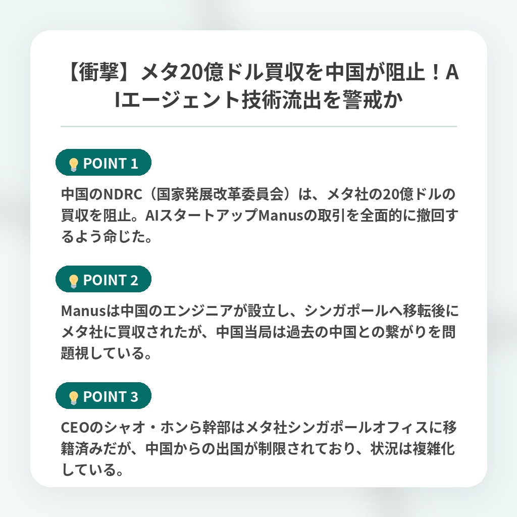 【衝撃】メタ20億ドル買収を中国が阻止！AIエージェント技術流出を警戒かの注目ポイントまとめ
