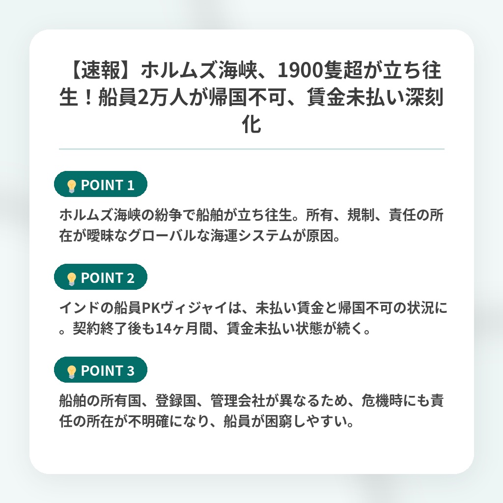 【速報】ホルムズ海峡、1900隻超が立ち往生！船員2万人が帰国不可、賃金未払い深刻化の注目ポイントまとめ