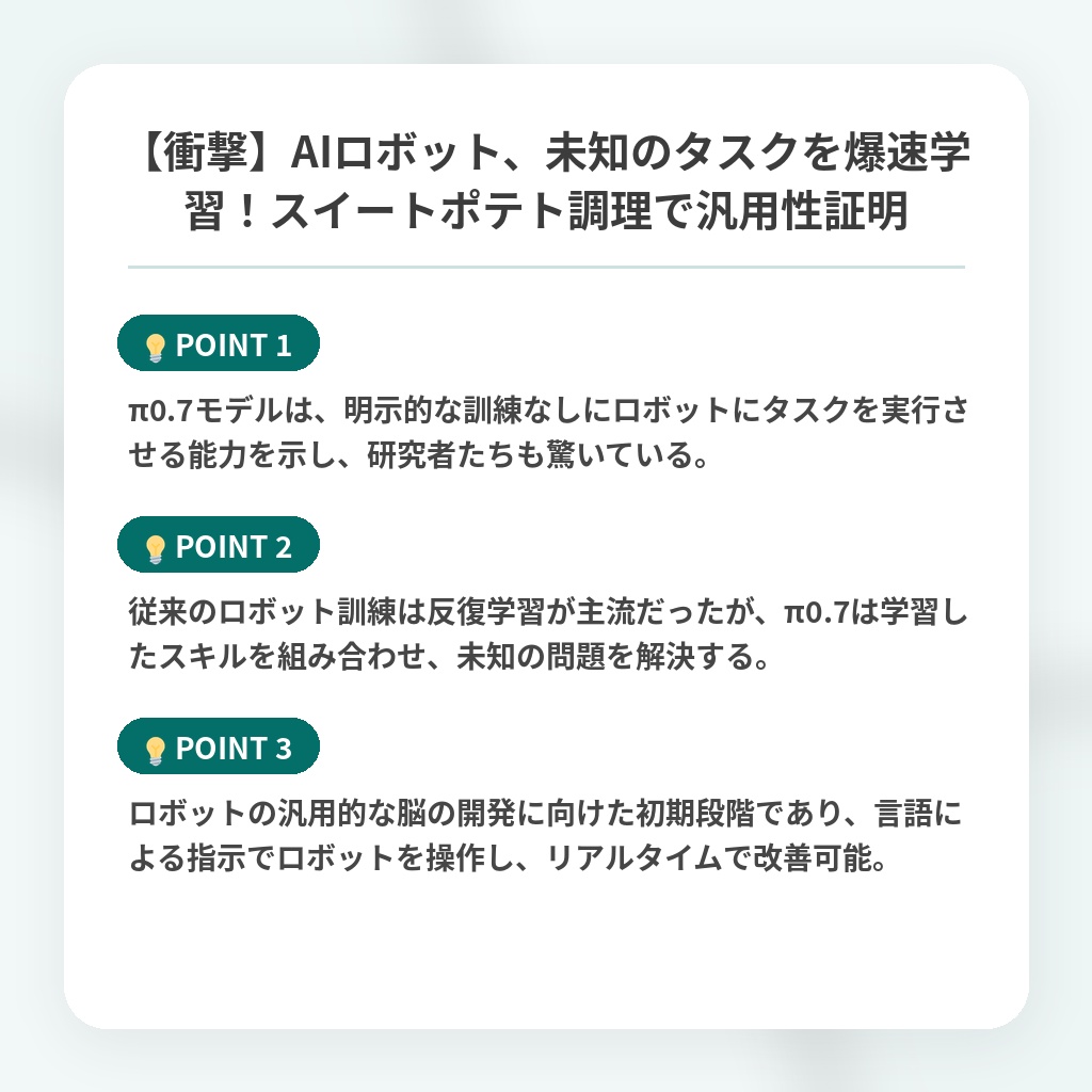 【衝撃】AIロボット、未知のタスクを爆速学習！スイートポテト調理で汎用性証明の注目ポイントまとめ