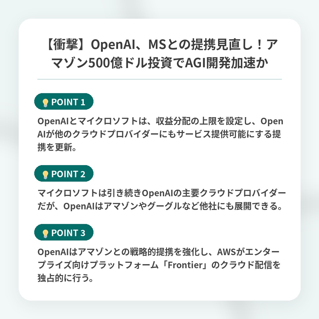 【衝撃】OpenAI、MSとの提携見直し！アマゾン500億ドル投資でAGI開発加速かの注目ポイントまとめ