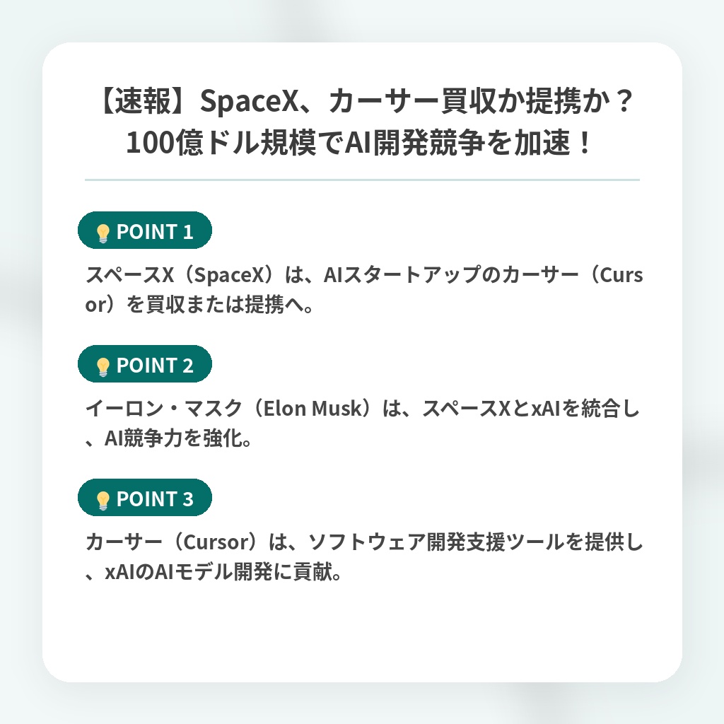 【速報】SpaceX、カーサー買収か提携か？100億ドル規模でAI開発競争を加速！の注目ポイントまとめ