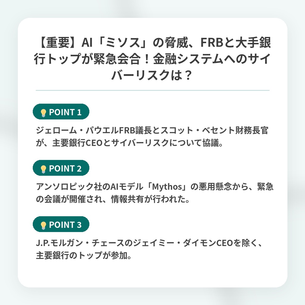 【重要】AI「ミソス」の脅威、FRBと大手銀行トップが緊急会合!金融システムへのサイバーリスクは?の注目ポイントまとめ