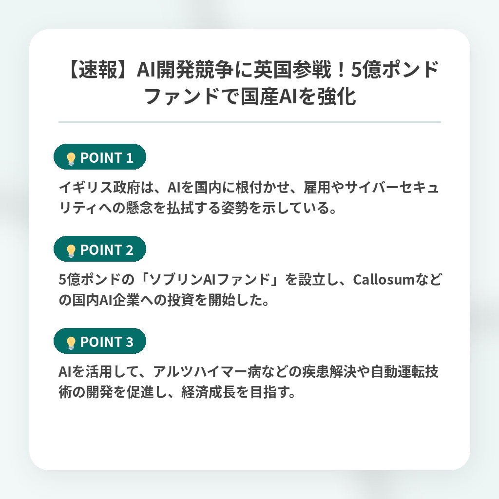【速報】AI開発競争に英国参戦！5億ポンドファンドで国産AIを強化の注目ポイントまとめ