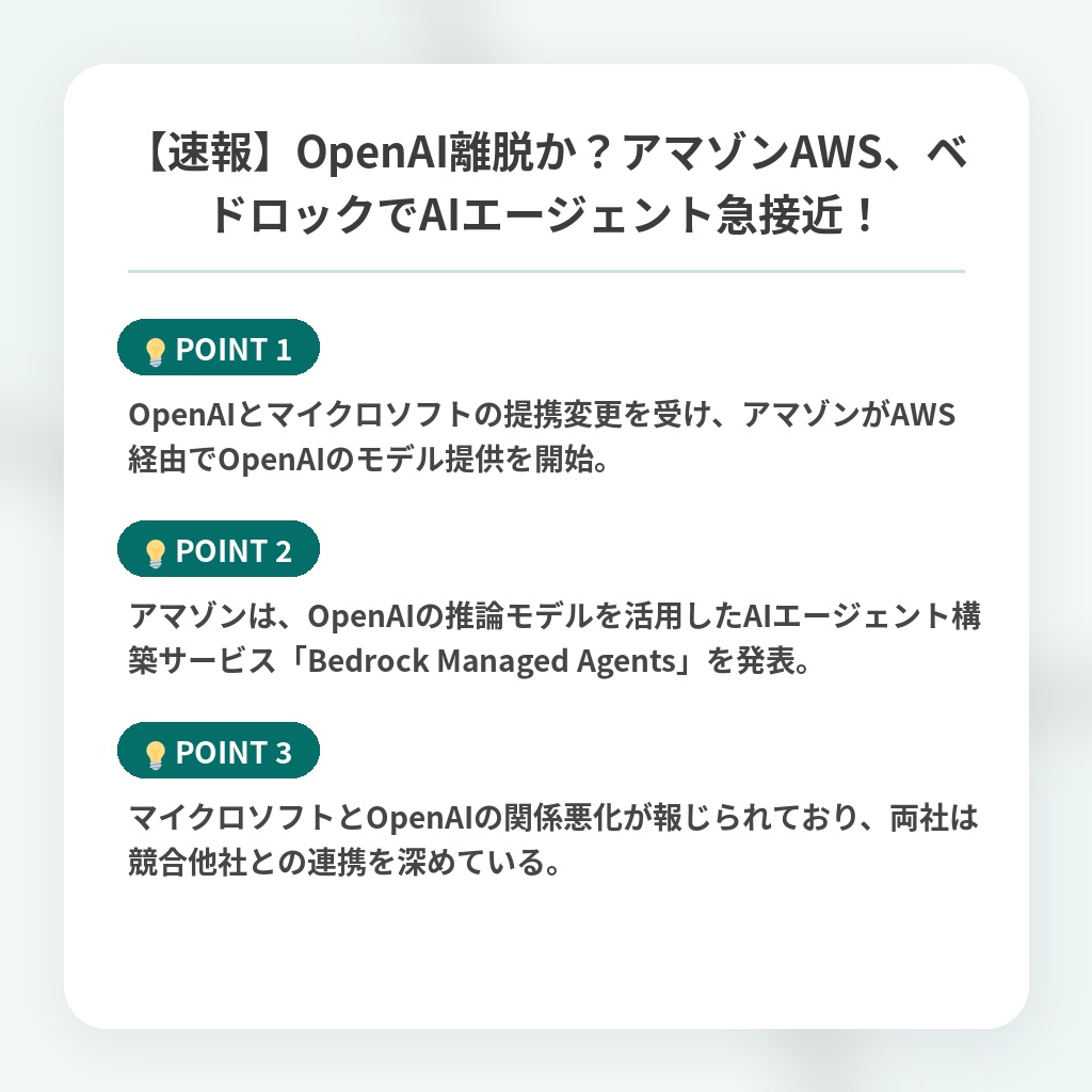 【速報】OpenAI離脱か？アマゾンAWS、ベドロックでAIエージェント急接近！の注目ポイントまとめ