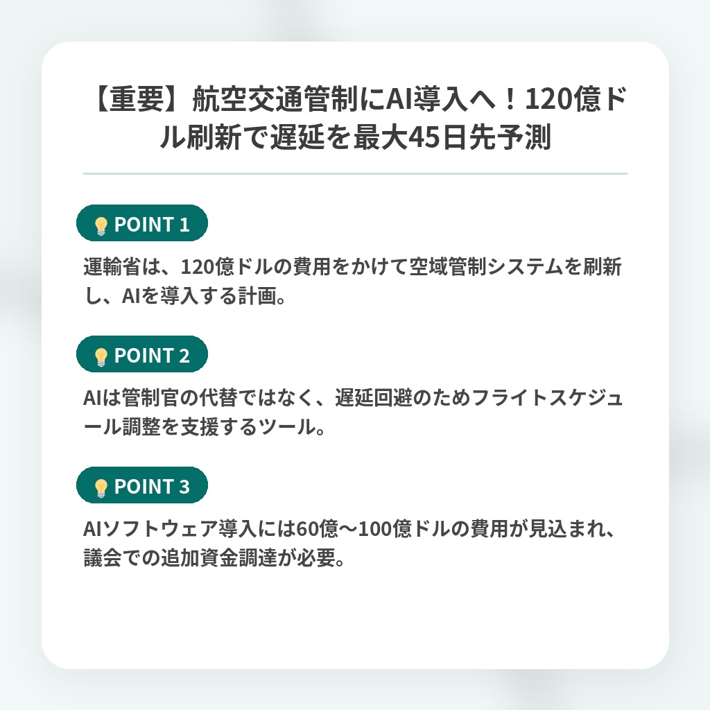 【重要】航空交通管制にAI導入へ！120億ドル刷新で遅延を最大45日先予測の注目ポイントまとめ