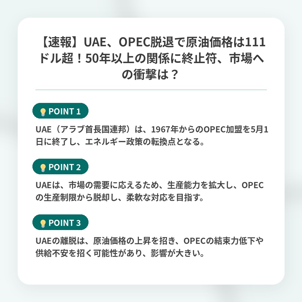 【速報】UAE、OPEC脱退で原油価格は111ドル超！50年以上の関係に終止符、市場への衝撃は？の注目ポイントまとめ
