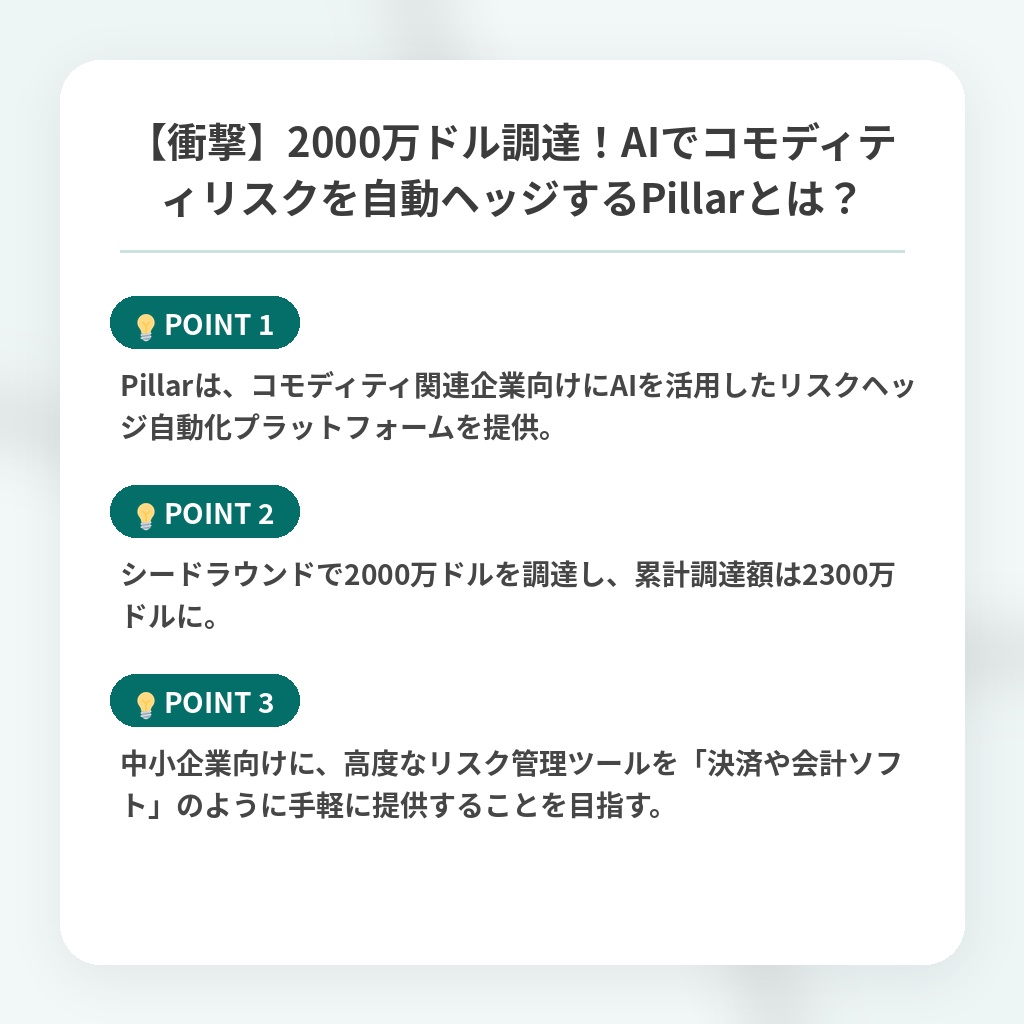 【衝撃】2000万ドル調達!AIでコモディティリスクを自動ヘッジするPillarとは?の注目ポイントまとめ
