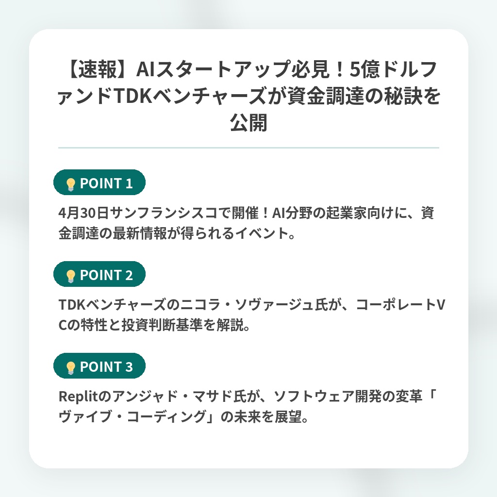 【速報】AIスタートアップ必見!5億ドルファンドTDKベンチャーズが資金調達の秘訣を公開の注目ポイントまとめ