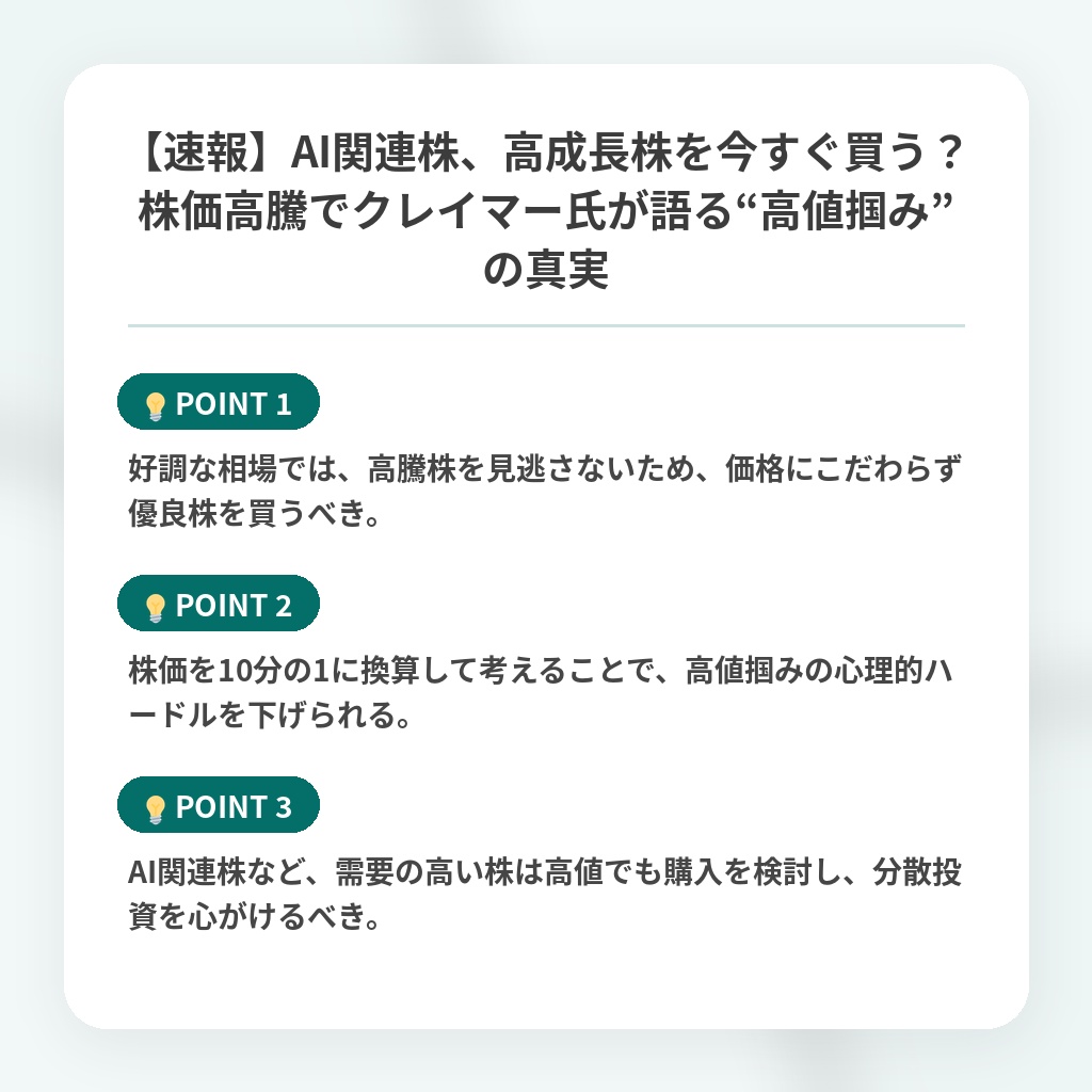 【速報】AI関連株、高成長株を今すぐ買う？株価高騰でクレイマー氏が語る“高値掴み”の真実の注目ポイントまとめ