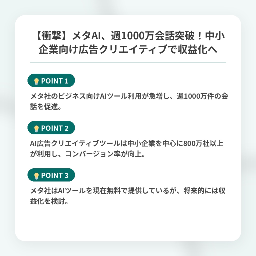 【衝撃】メタAI、週1000万会話突破！中小企業向け広告クリエイティブで収益化への注目ポイントまとめ