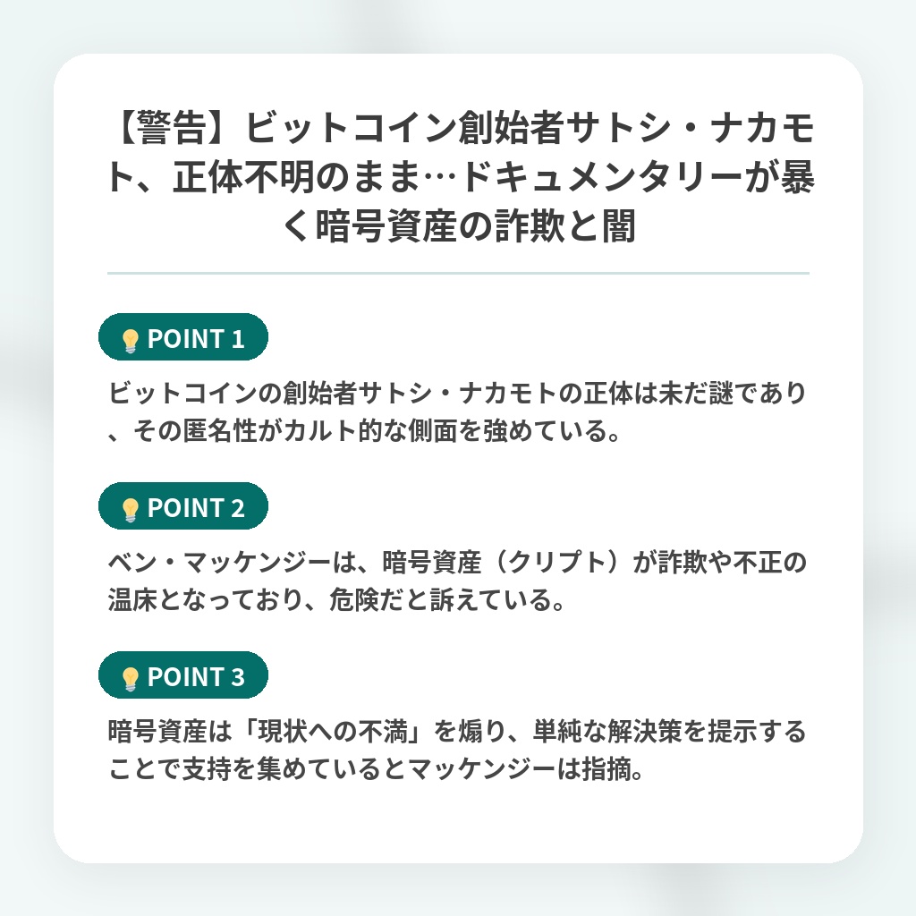 【警告】ビットコイン創始者サトシ・ナカモト、正体不明のまま…ドキュメンタリーが暴く暗号資産の詐欺と闇の注目ポイントまとめ