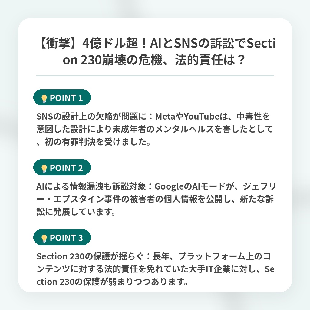 【衝撃】4億ドル超！AIとSNSの訴訟でSection 230崩壊の危機、法的責任は？の注目ポイントまとめ