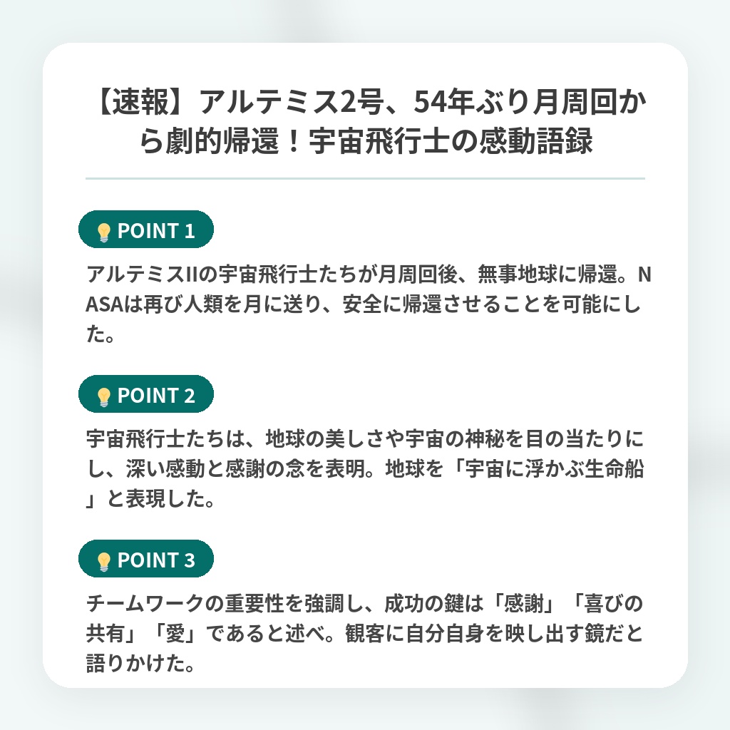 【速報】アルテミス2号、54年ぶり月周回から劇的帰還!宇宙飛行士の感動語録の注目ポイントまとめ