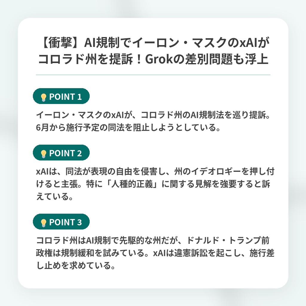 【衝撃】AI規制でイーロン・マスクのxAIがコロラド州を提訴！Grokの差別問題も浮上の注目ポイントまとめ