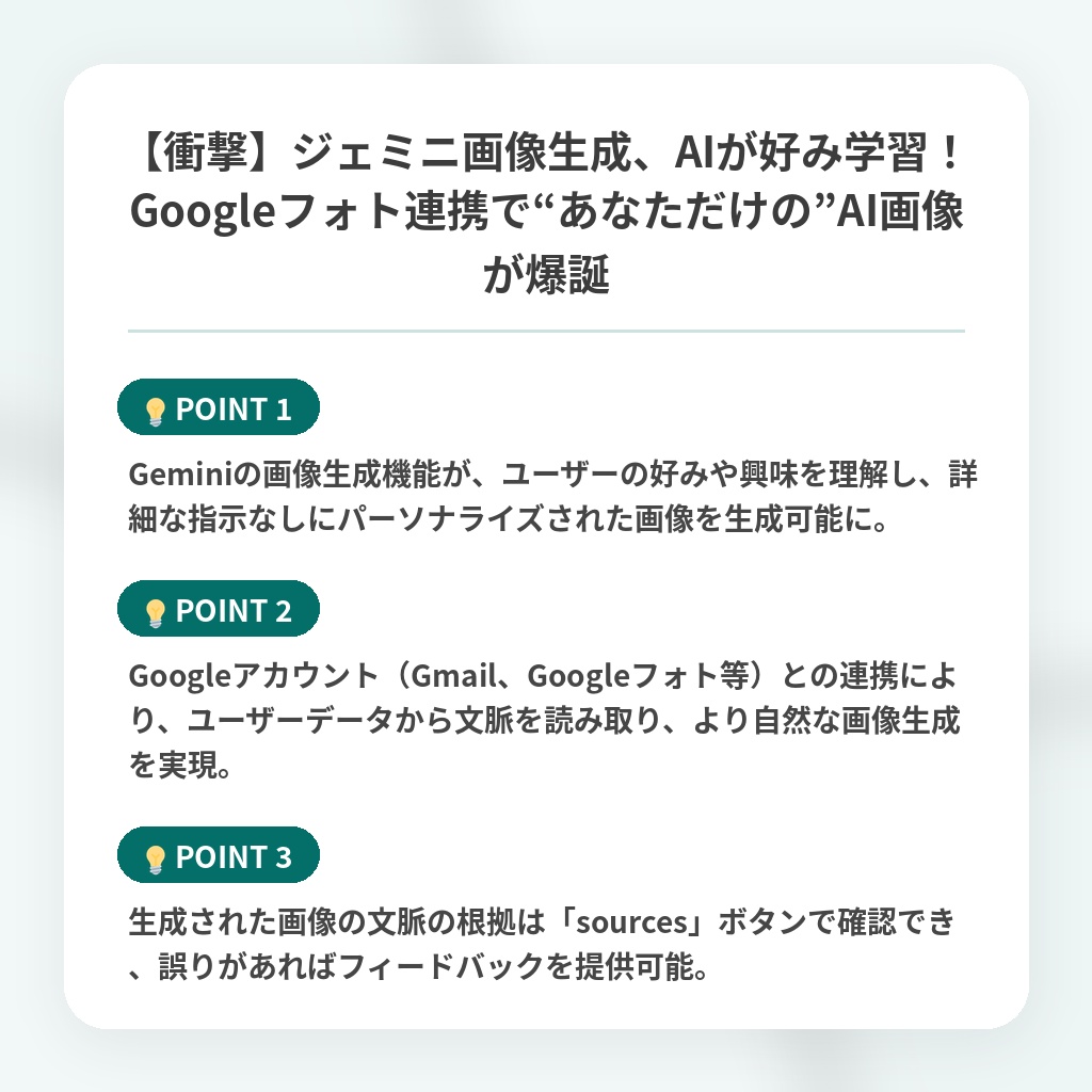 【衝撃】ジェミニ画像生成、AIが好み学習！Googleフォト連携で“あなただけの”AI画像が爆誕の注目ポイントまとめ