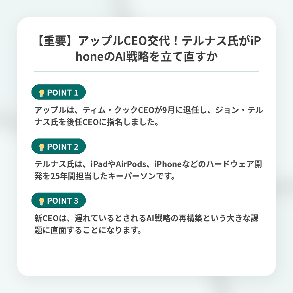 【重要】アップルCEO交代！テルナス氏がiPhoneのAI戦略を立て直すかの注目ポイントまとめ