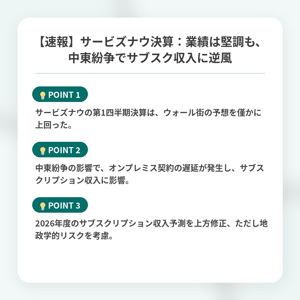 【速報】サービズナウ決算：業績は堅調も、中東紛争でサブスク収入に逆風の注目ポイントまとめ