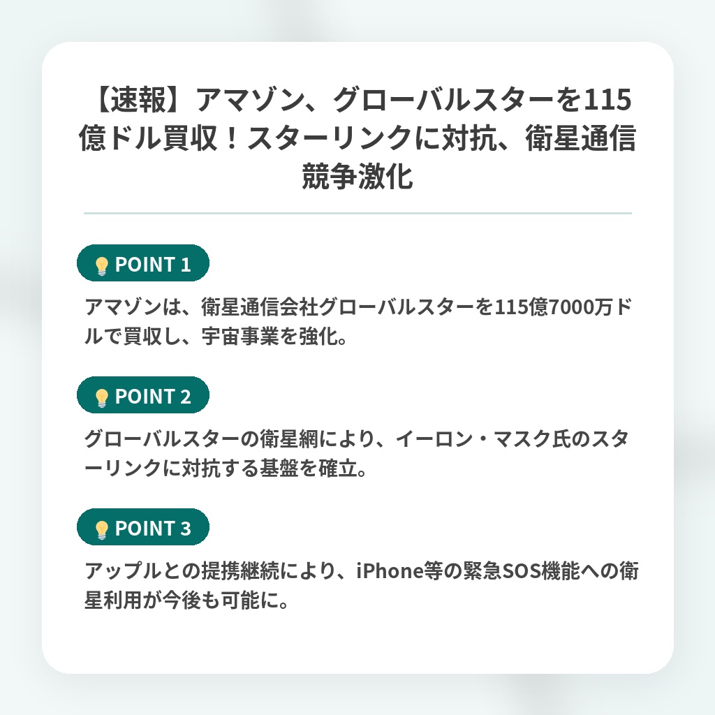 【速報】アマゾン、グローバルスターを115億ドル買収！スターリンクに対抗、衛星通信競争激化の注目ポイントまとめ