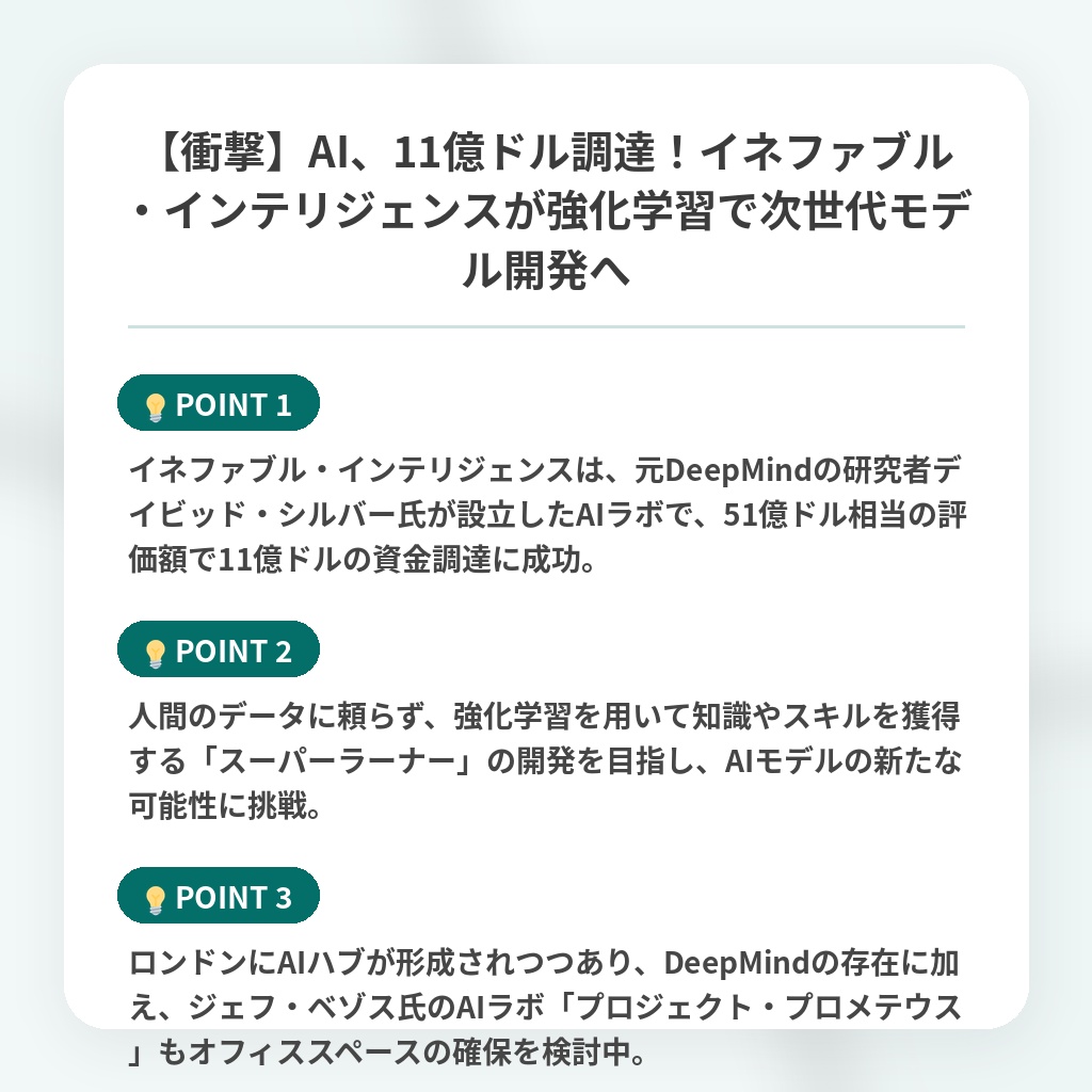 【衝撃】AI、11億ドル調達！イネファブル・インテリジェンスが強化学習で次世代モデル開発への注目ポイントまとめ