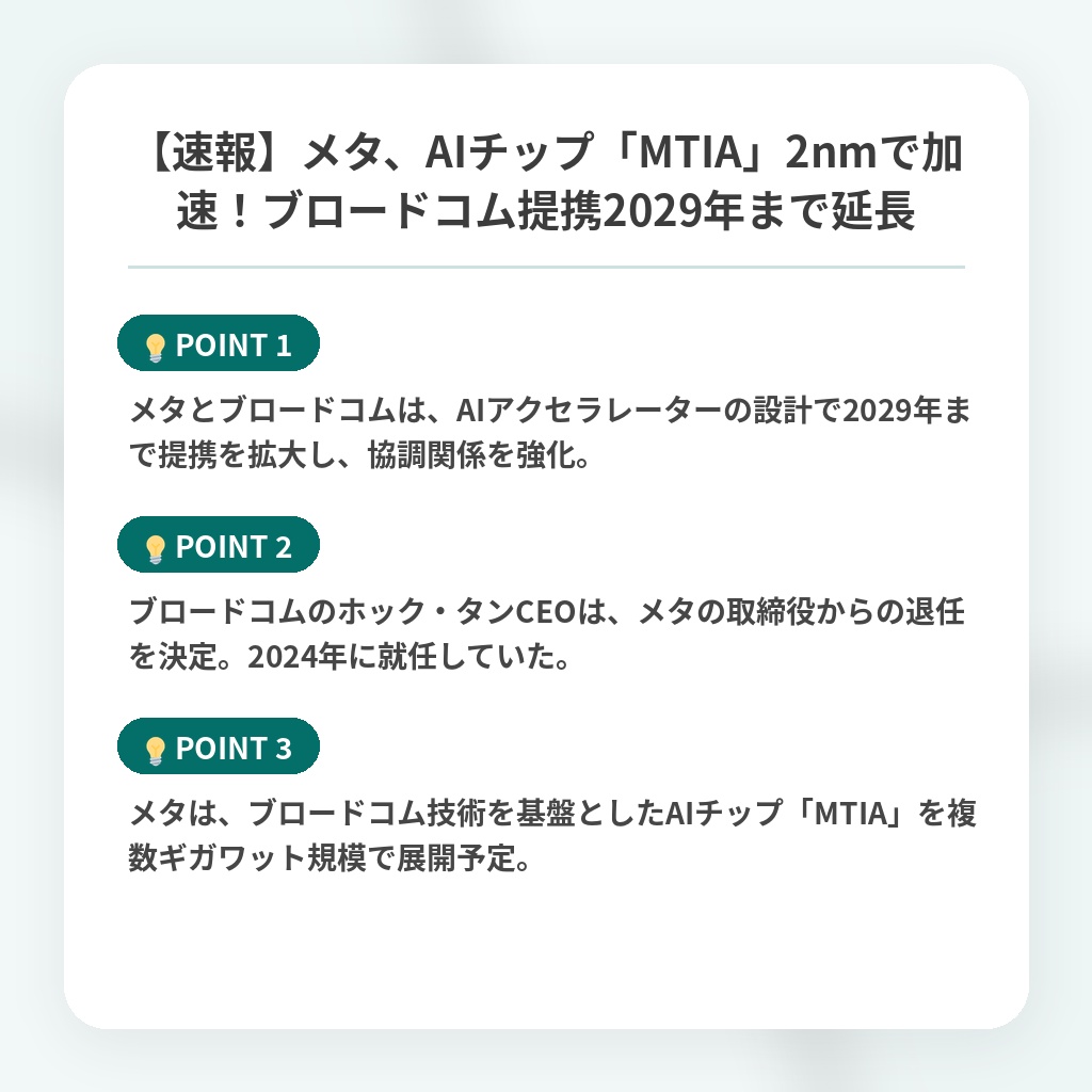 【速報】メタ、AIチップ「MTIA」2nmで加速！ブロードコム提携2029年まで延長の注目ポイントまとめ