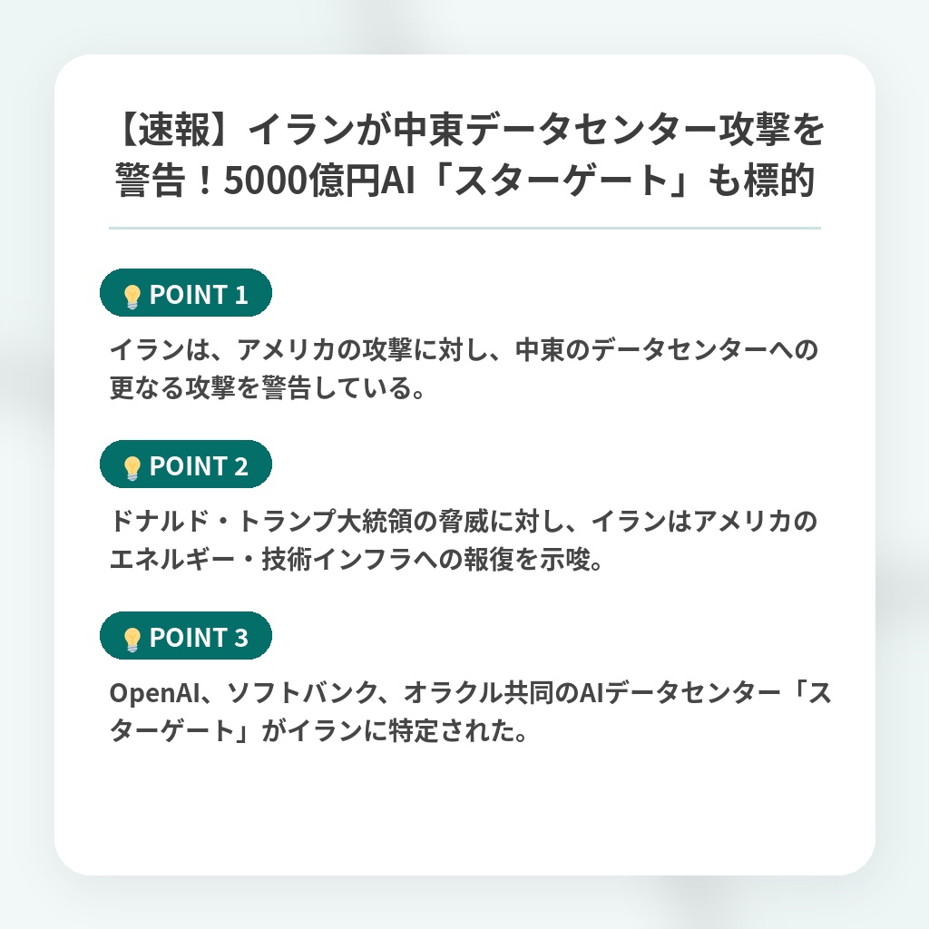【速報】イランが中東データセンター攻撃を警告!5000億円AI「スターゲート」も標的の注目ポイントまとめ