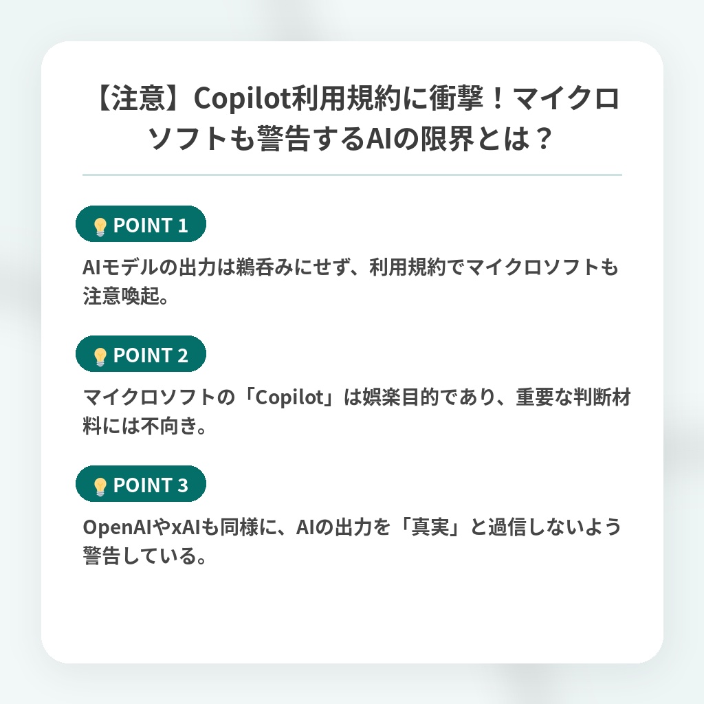 【注意】Copilot利用規約に衝撃！マイクロソフトも警告するAIの限界とは？の注目ポイントまとめ