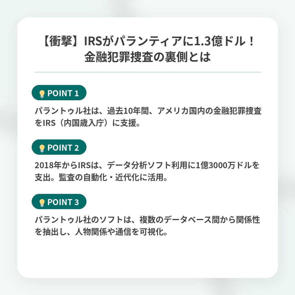 【衝撃】IRSがパランティアに1.3億ドル！金融犯罪捜査の裏側とはの注目ポイントまとめ
