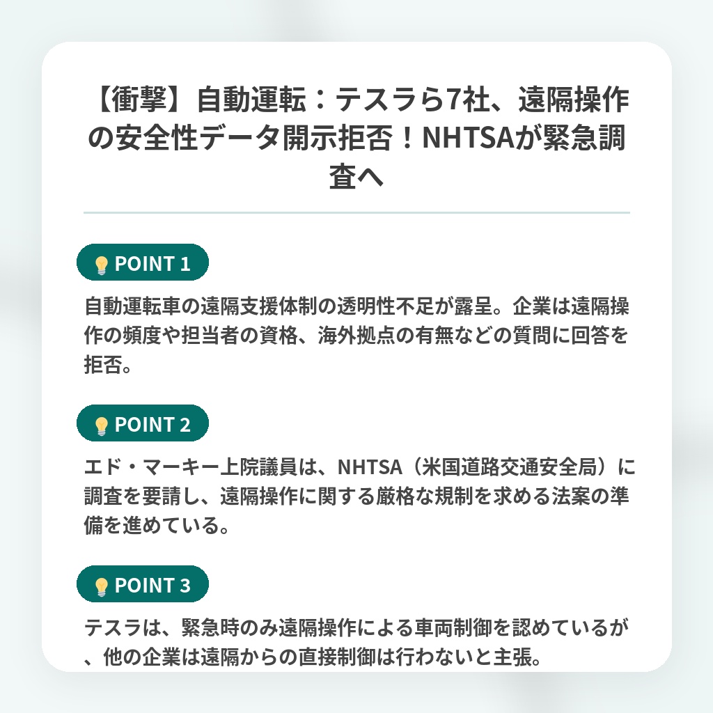 【衝撃】自動運転：テスラら7社、遠隔操作の安全性データ開示拒否！NHTSAが緊急調査への注目ポイントまとめ