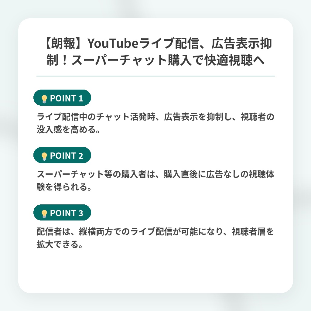 【朗報】YouTubeライブ配信、広告表示抑制！スーパーチャット購入で快適視聴への注目ポイントまとめ