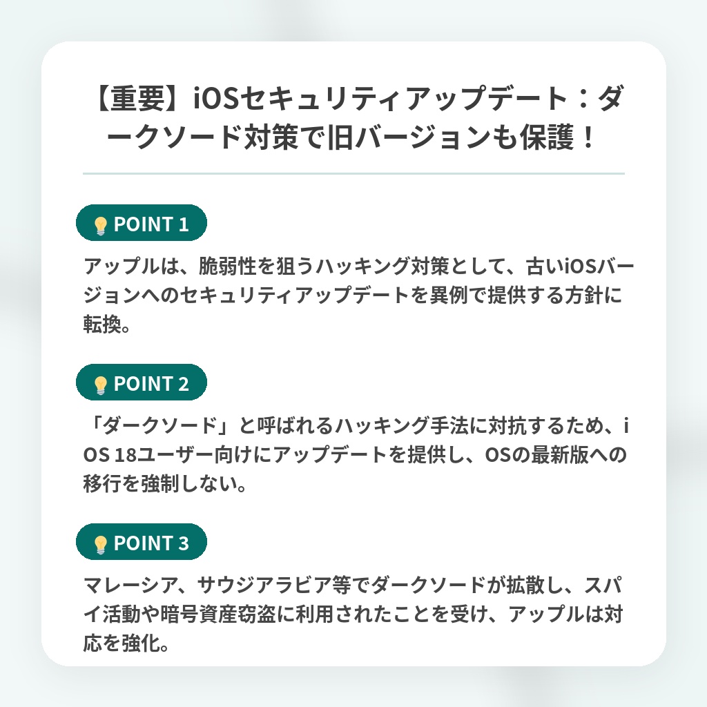 【重要】iOSセキュリティアップデート：ダークソード対策で旧バージョンも保護！の注目ポイントまとめ