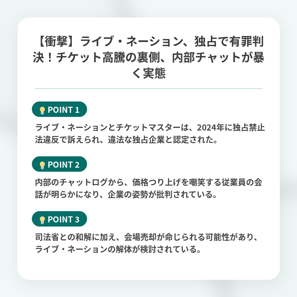 【衝撃】ライブ・ネーション、独占で有罪判決！チケット高騰の裏側、内部チャットが暴く実態の注目ポイントまとめ