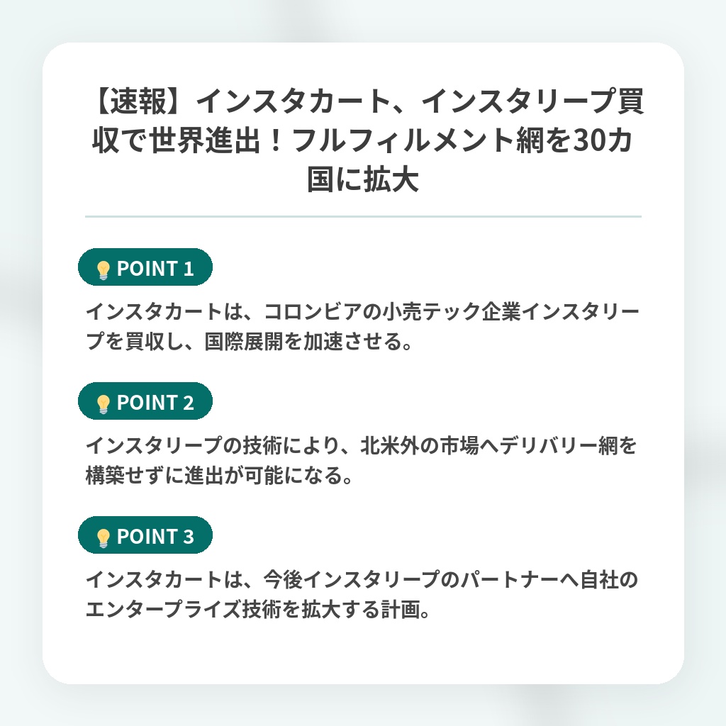 【速報】インスタカート、インスタリープ買収で世界進出!フルフィルメント網を30カ国に拡大の注目ポイントまとめ